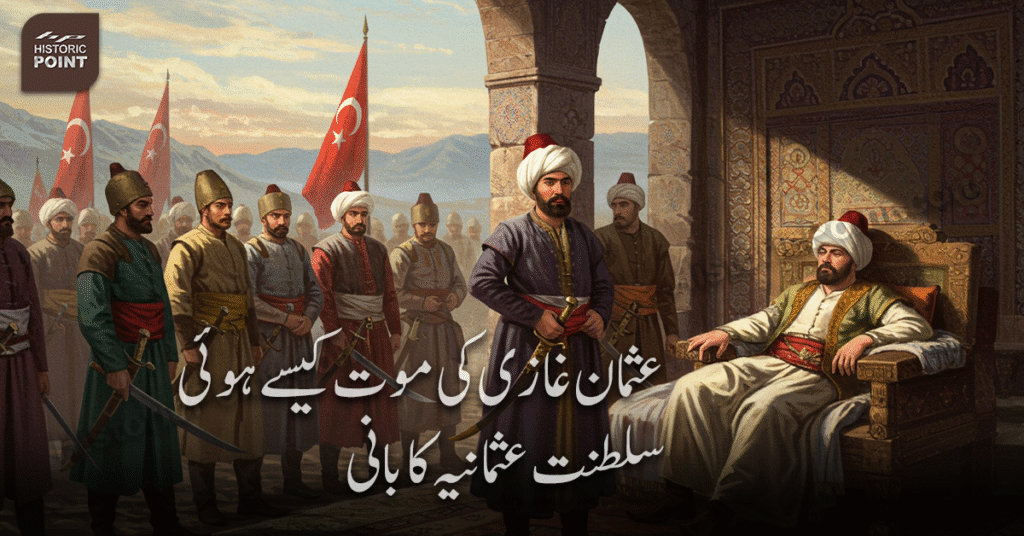 عثمان غازی کی موت کیسے ہوئی: سلطنت عثمانیہ کا بانی