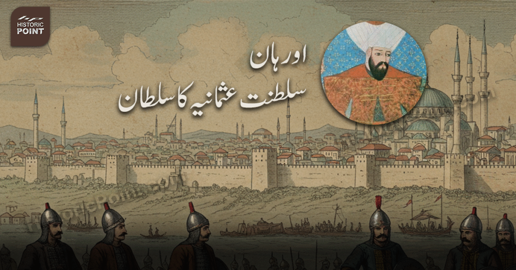 اورہان: ایک جانشین سے زیادہ - عثمانی طاقت کا حقیقی منتظم