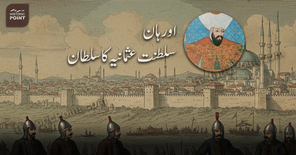 اورہان: ایک جانشین سے زیادہ - عثمانی طاقت کا حقیقی منتظم